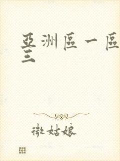亚洲区一区二区三