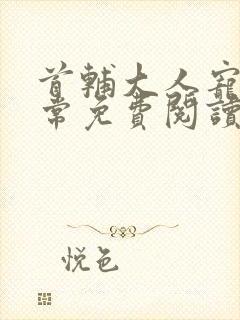 首辅大人宠妻日常免费阅读