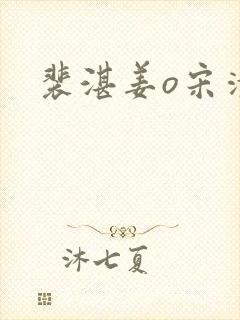 裴湛姜o宋清然