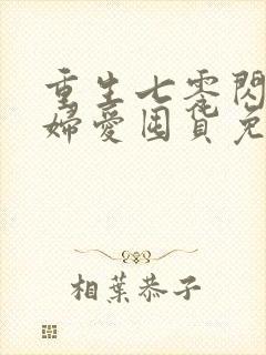重生七零闪婚媳妇爱囤货免费阅读