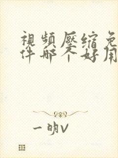 视频压缩免费软件哪个好用