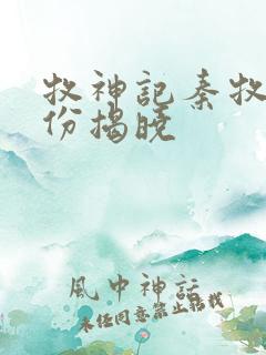 牧神记秦牧的身份揭晓