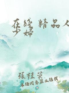 在线 精品人妻少妇