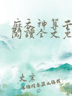 麻衣神算子在线阅读全文免费