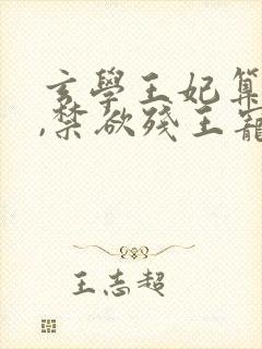玄学王妃算卦灵,禁欲残王宠上瘾免费观看