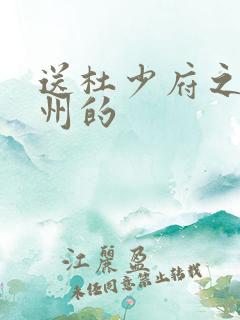 送杜少府之任蜀州的