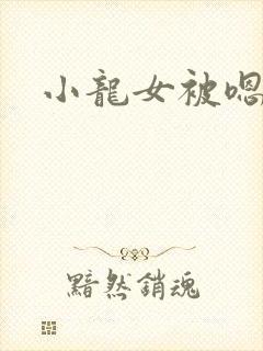 小龙女被嗯啊