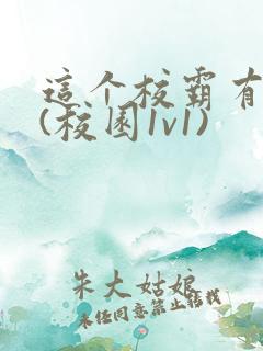 这个校霸有点甜(校园1v1)