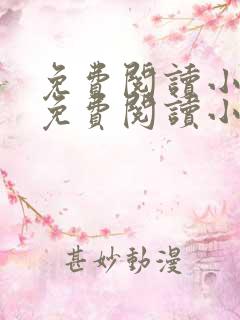 免费阅读小说网免费阅读小说