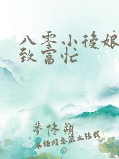 八零小后娘发家致富忙