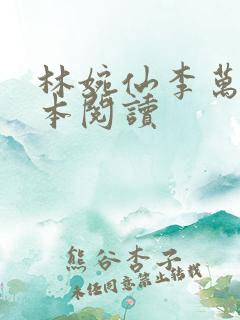 林婉仙李万年全本阅读