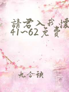 请君入我怀短剧41~62免费