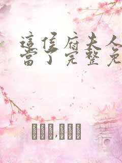 这侯府夫人我不当了完整免费阅读小说