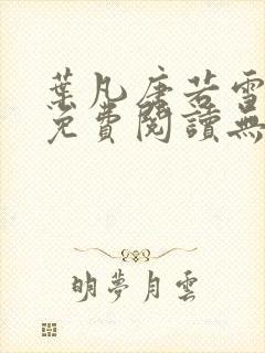 叶凡唐若雪全文免费阅读无弹窗