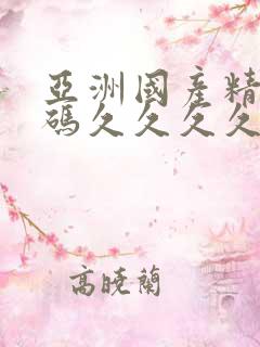 亚洲国产精品乱码久久久久