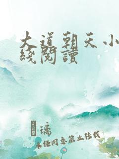 大道朝天小说在线阅读