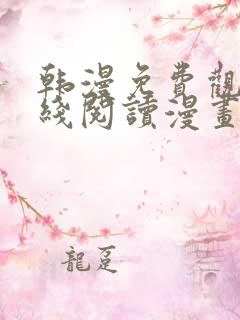 韩漫免费观看在线阅读漫画软件