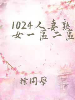 1024人妻熟女一区二区aⅴ