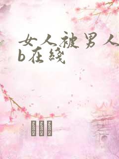 女人被男人插bb在线