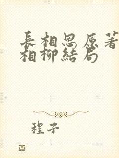 长相思原著小说相柳结局