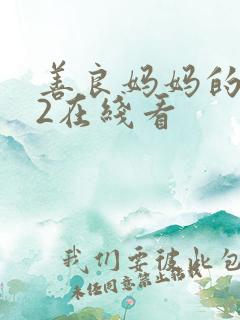 善良妈妈的朋友2在线看