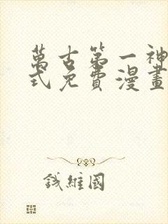 万古第一神下拉式免费漫画