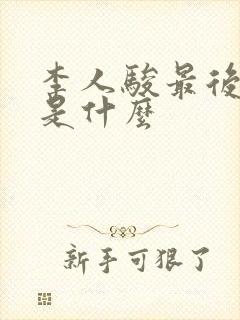 李人骏最后结局是什么