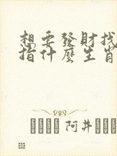 想要发财找三六指什么生肖