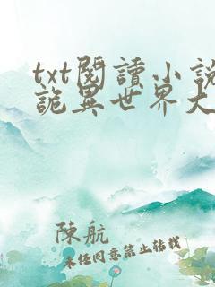 txt阅读小说诡异世界大玩家