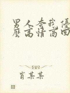 男人夸我优秀怎么高情商回复他
