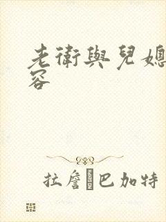 老卫与儿媳妇淑容