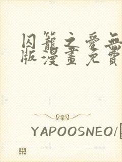 囚笼之爱无删减版漫画免费