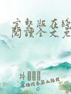 完整版在线免费阅读全文免费小说