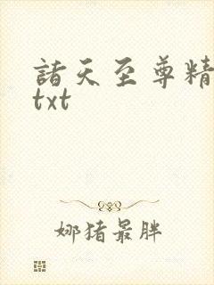 诸天至尊精校版txt