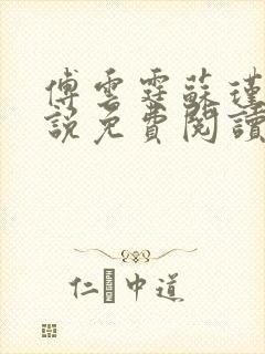 傅云霆苏瑾年小说免费阅读
