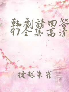 韩剧请回答1997全集高清在线观看
