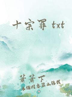 十宗罪 txt