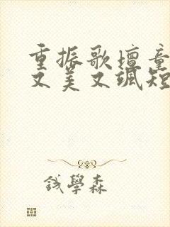 重振歌坛童小姐又美又飒短剧
