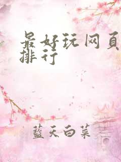 最好玩网页游戏排行