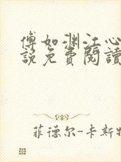 傅如渊江心妍小说免费阅读无弹窗