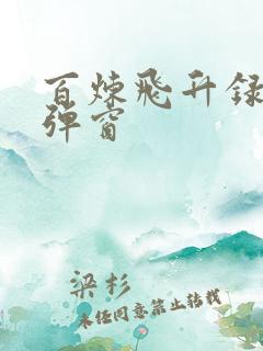 百炼飞升录 无弹窗
