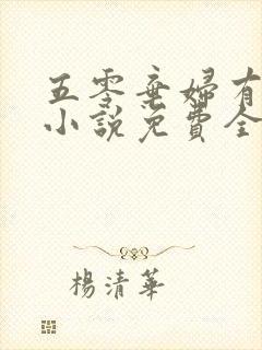 五零弃妇有空间小说免费全文阅读