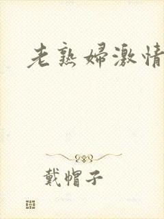老熟妇激情小说