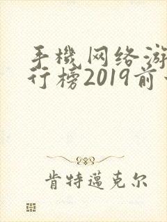 手机网络游戏排行榜2019前十名