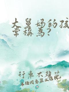大舅妈的孩子通常称为?