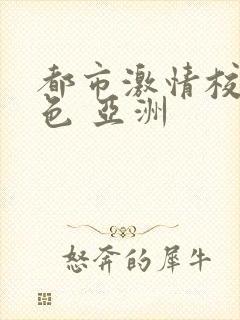都市激情校园春色 亚洲