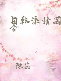 日韩激情国产综合