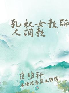 乳奴女教师被主人调教