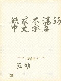 欲求不满的人妻中文字幕