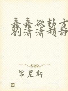 蠢蠢欲动方辰和刘潇潇赵静香叫什么小说